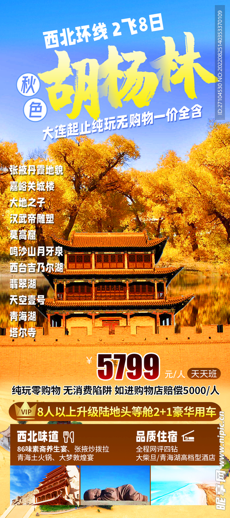 西北旅游海报