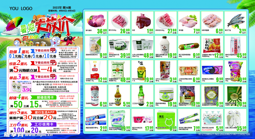 暑期大放价 超市DM 超市宣传