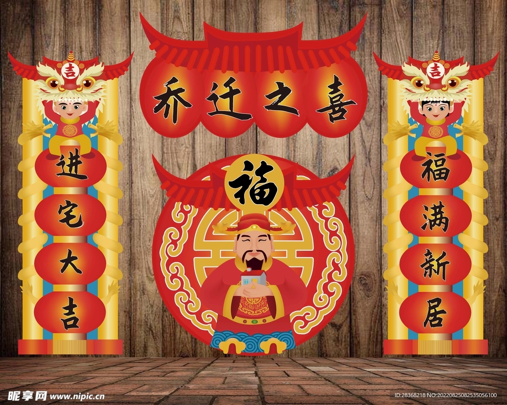 乔迁之喜对联横批及福字贴