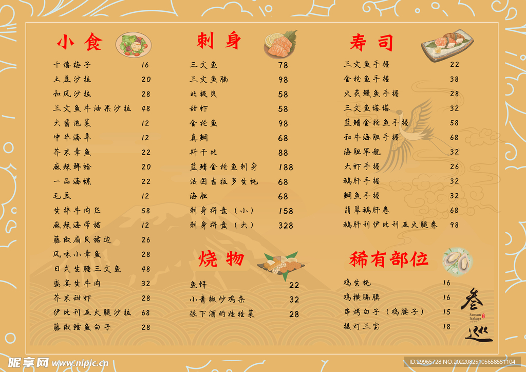 寿司日系菜单