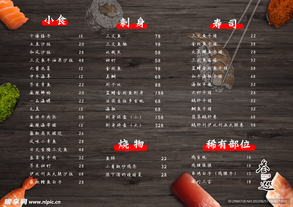 寿司日系炸串菜单