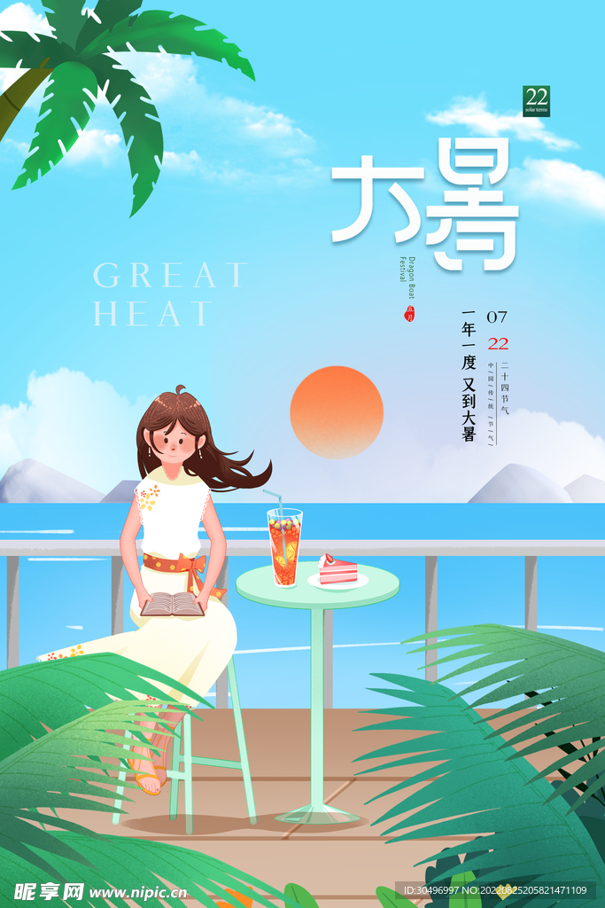 二十四节气大暑海报
