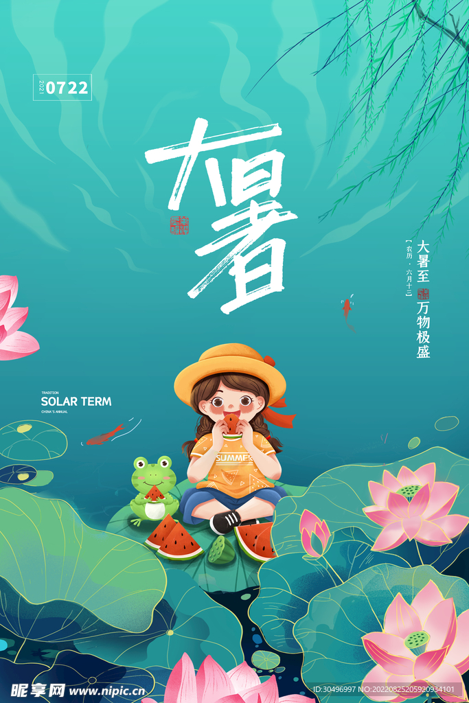 二十四节气大暑海报