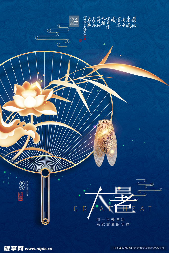 二十四节气大暑海报