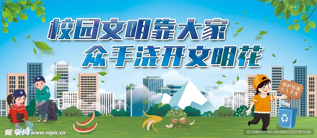 校园文明靠大家