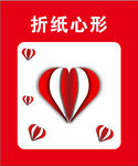 折纸心形