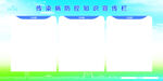 传染病防控知识宣传栏