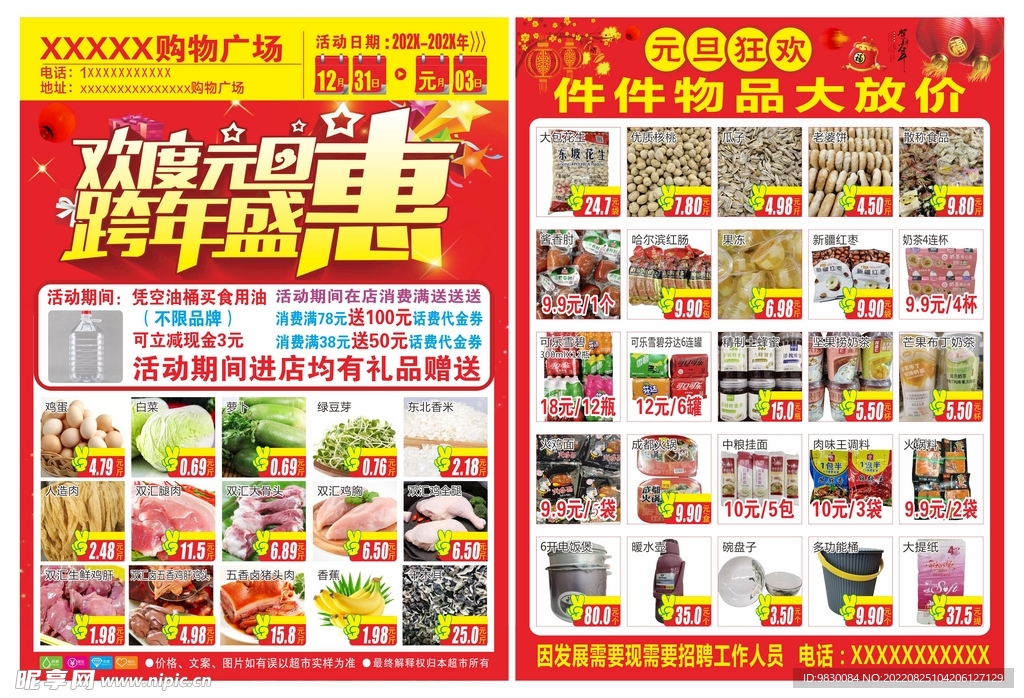 欢度元旦跨年盛惠超市DM宣传单