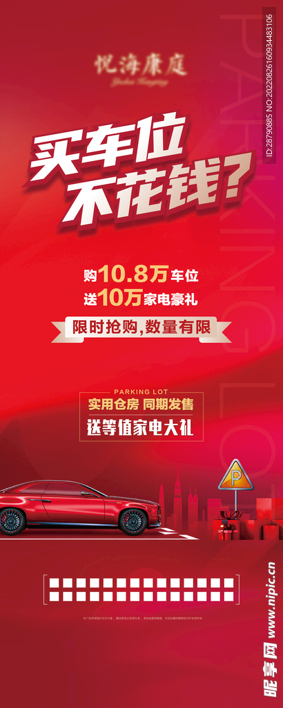 车位促销易拉宝