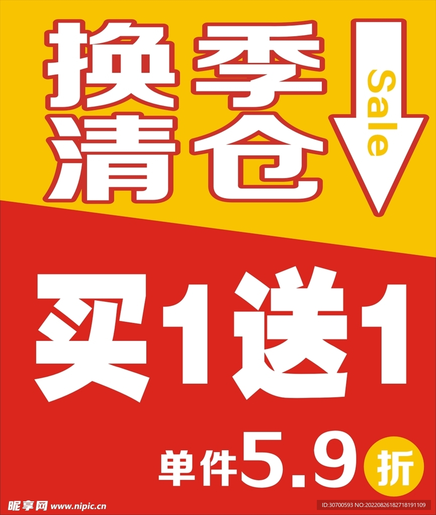清仓换季买一送一海报