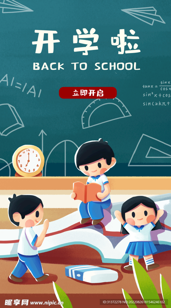  开学季开学啦图片