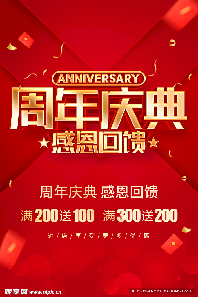 周年庆典感恩回馈