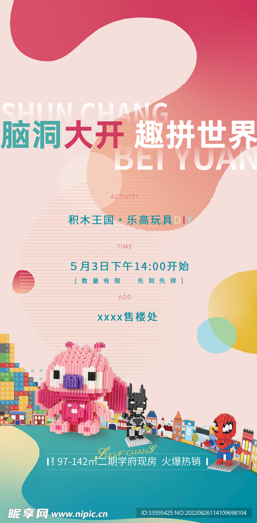 地产乐高积木暖场活动海报