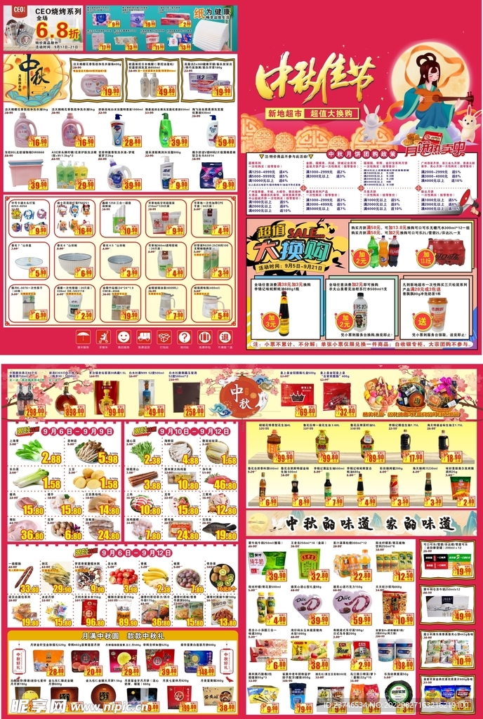 超市中秋DM快讯海报