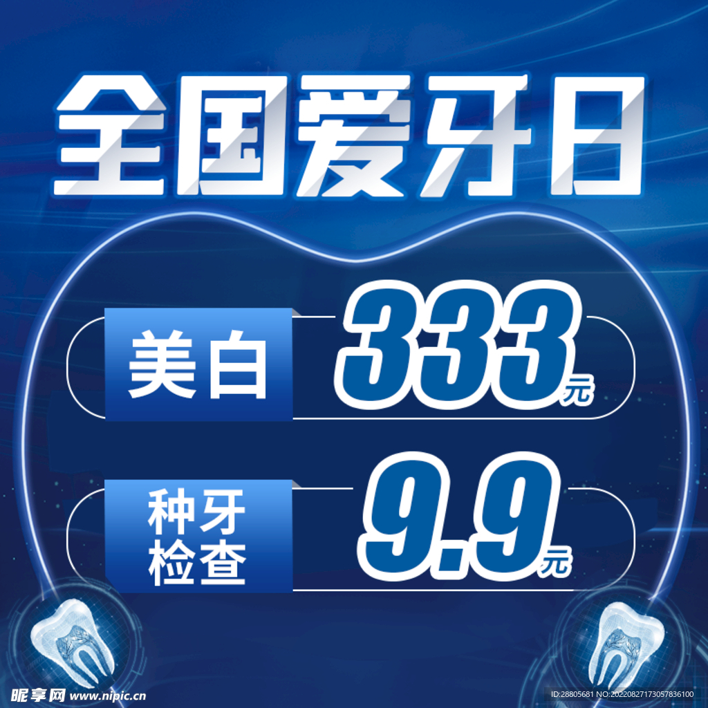 口腔海报美团产品方图海报