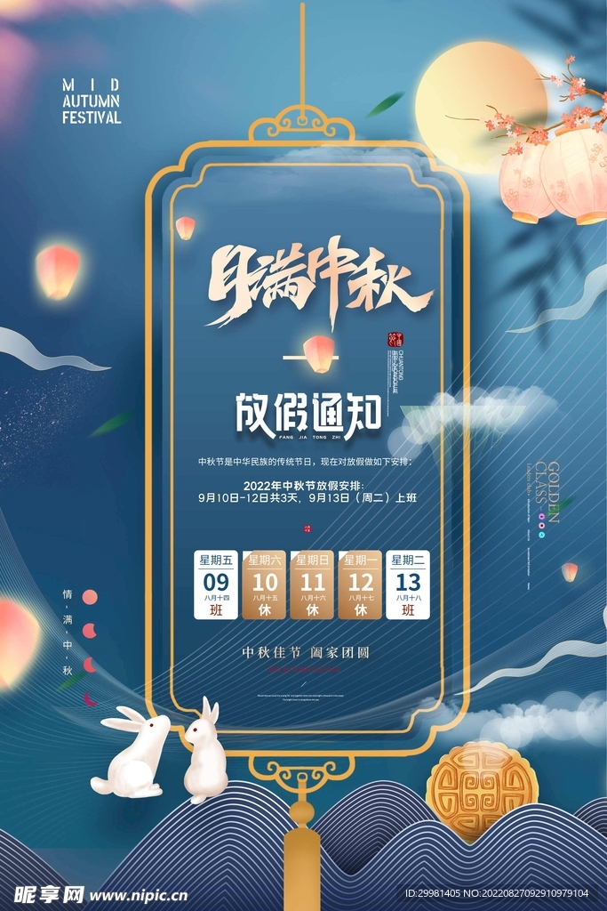 中秋节放假通知