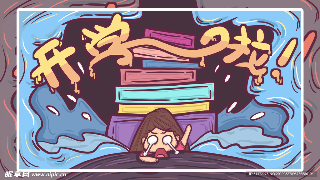 开学季开学啦图片