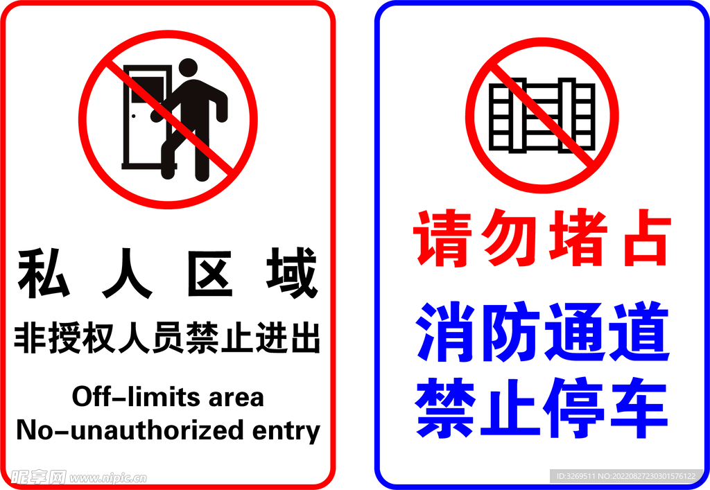 私人区域请勿堵占