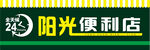 阳光便利店