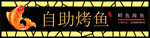 自助烤鱼