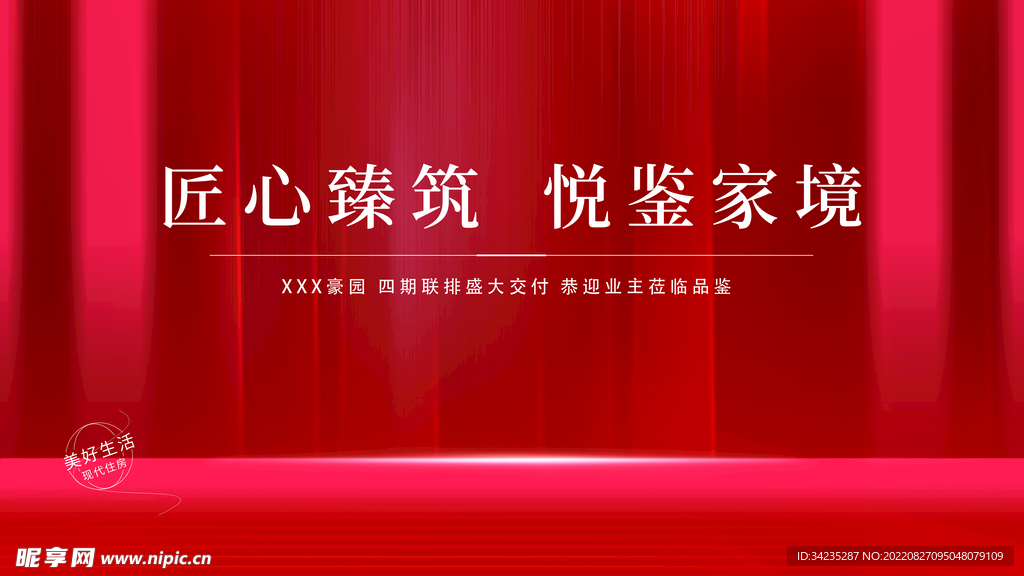 简约红色地产房地产交房展板