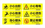 小心台阶 小心有电 禁止吸烟