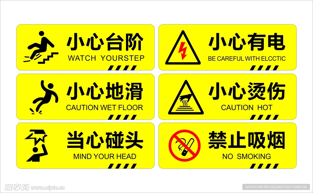 小心台阶 小心有电 禁止吸烟