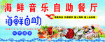 海鲜自助