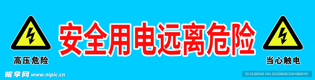 安全用电远离危险
