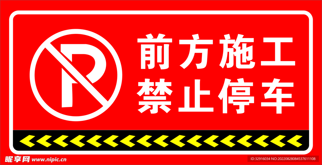 前方施工禁止停车