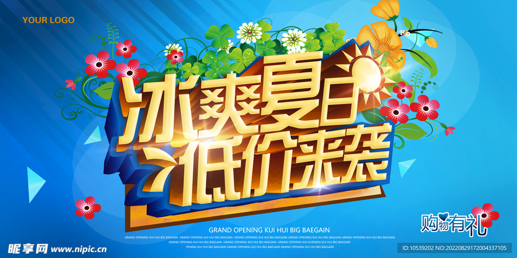 夏日促销