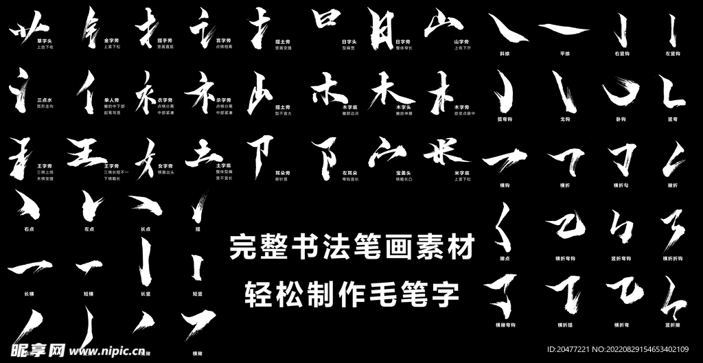 毛笔字素材笔触 毛笔字偏旁笔画