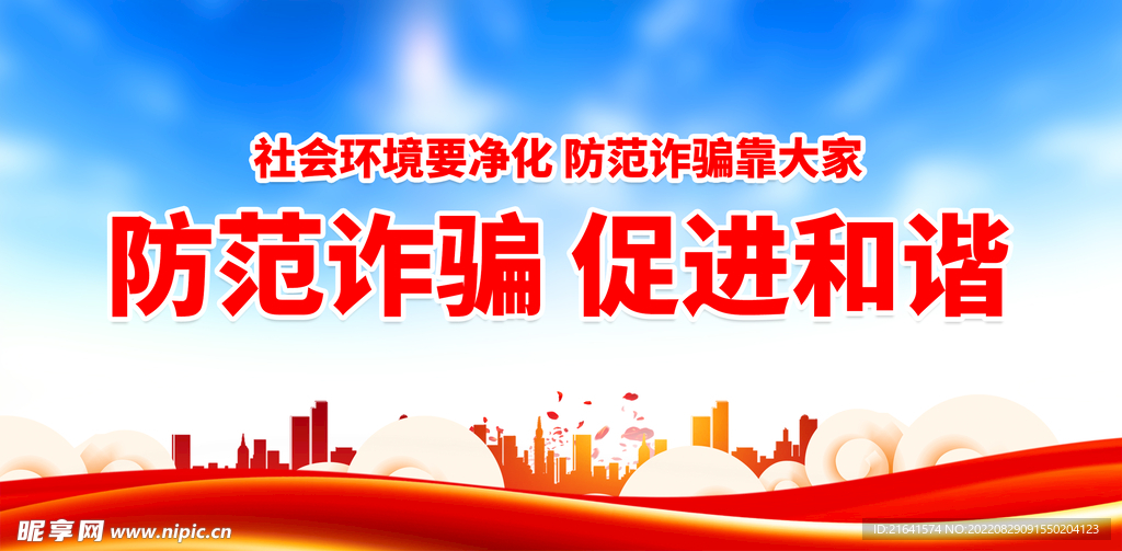 防范诈骗 促进和谐