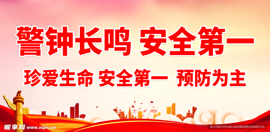 警钟长鸣 安全第一