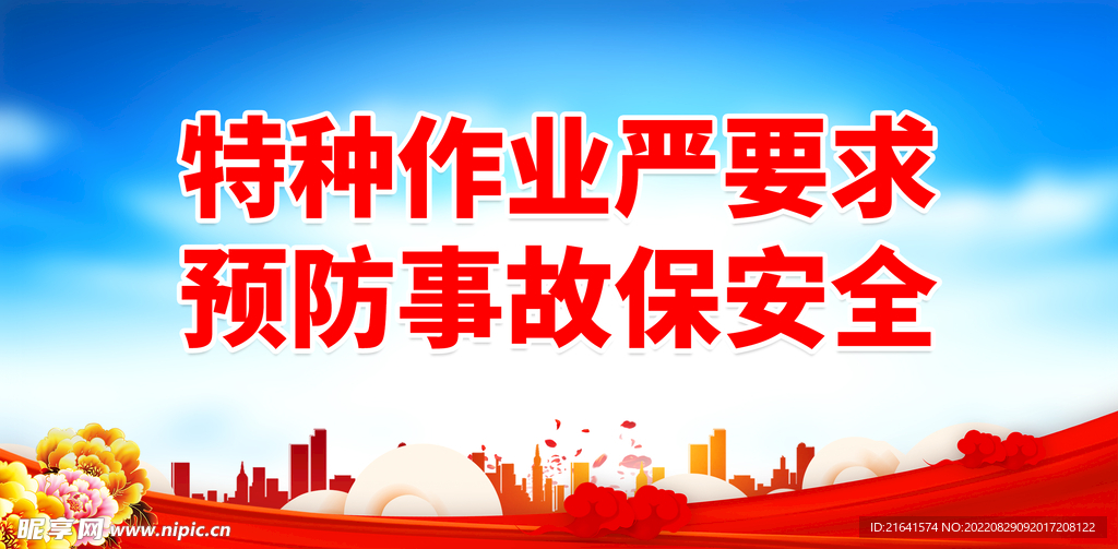 特种作业严要求