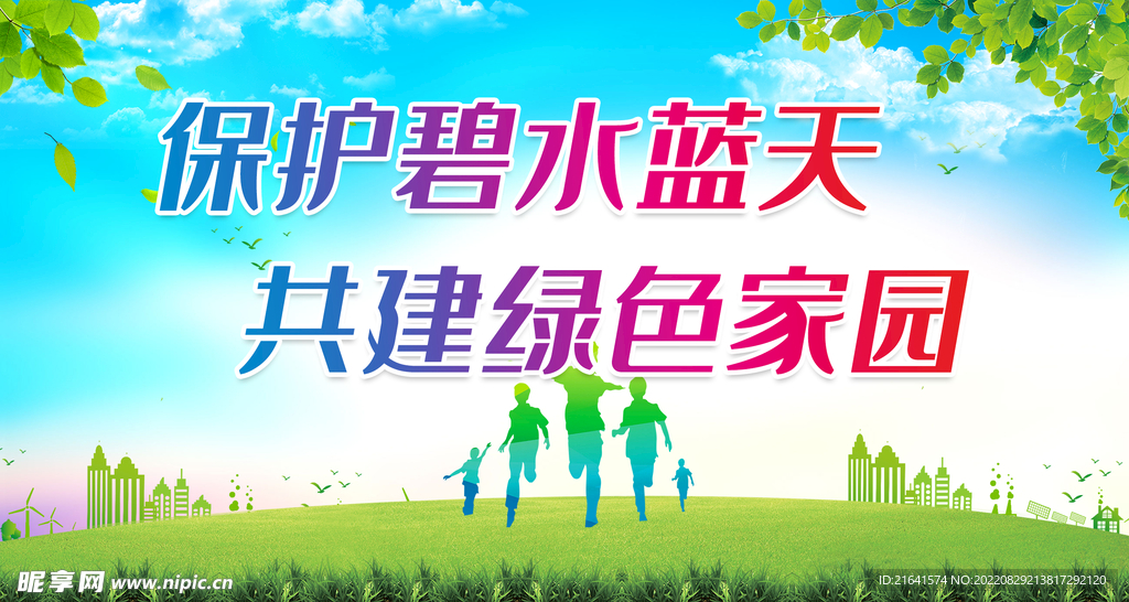 保护碧水蓝天 共建绿色家园