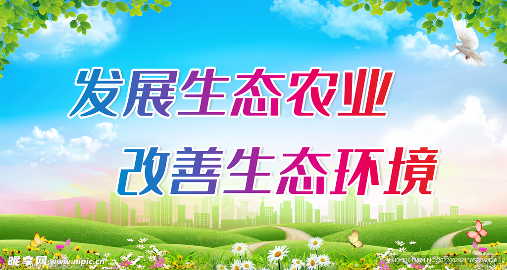 发展生态农业 改善生态环境