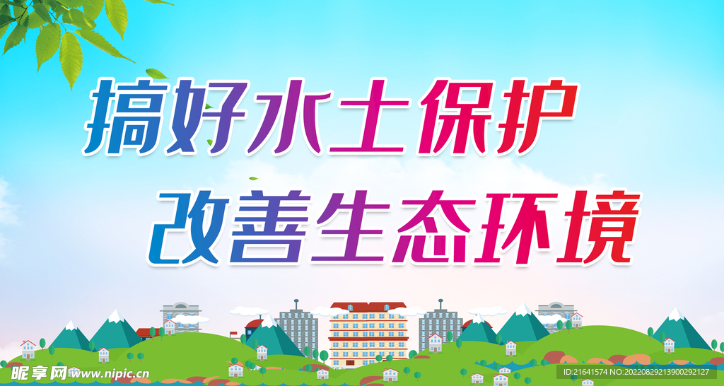搞好水土保护 改善生态环境