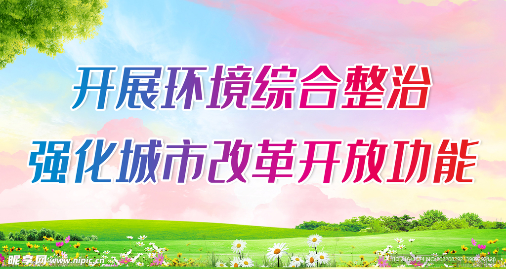 开展环境综合整治