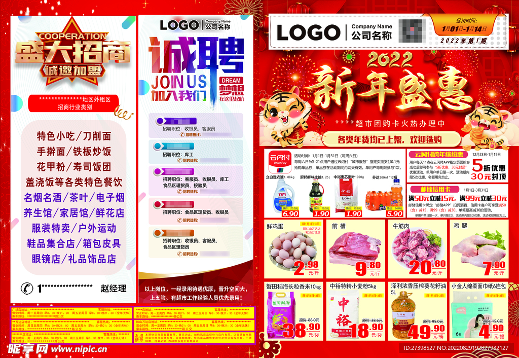 新年盛惠 超市DM