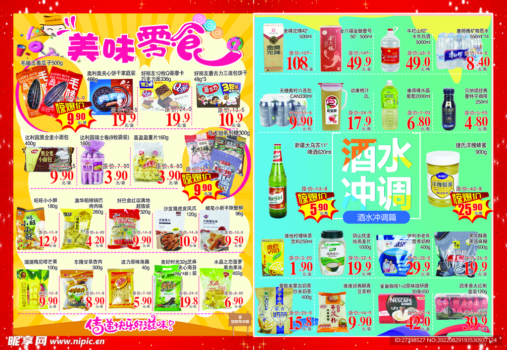 超市DM零食 酒饮冲调 01期