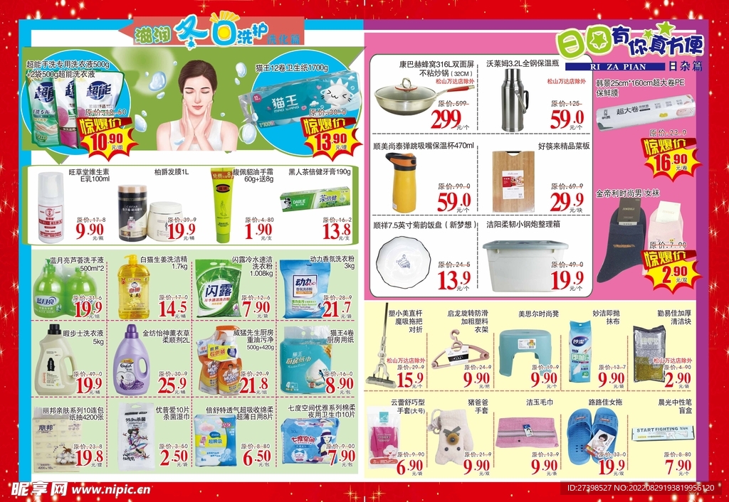 超市DM 家居生活 洗化01期