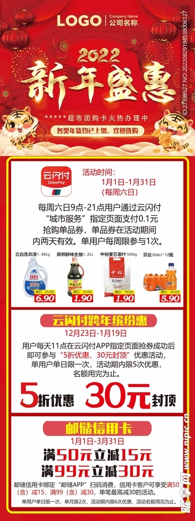 新年盛惠 超市满减活动 01期