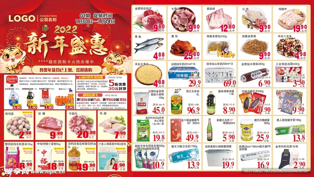 新年盛惠 超市DM