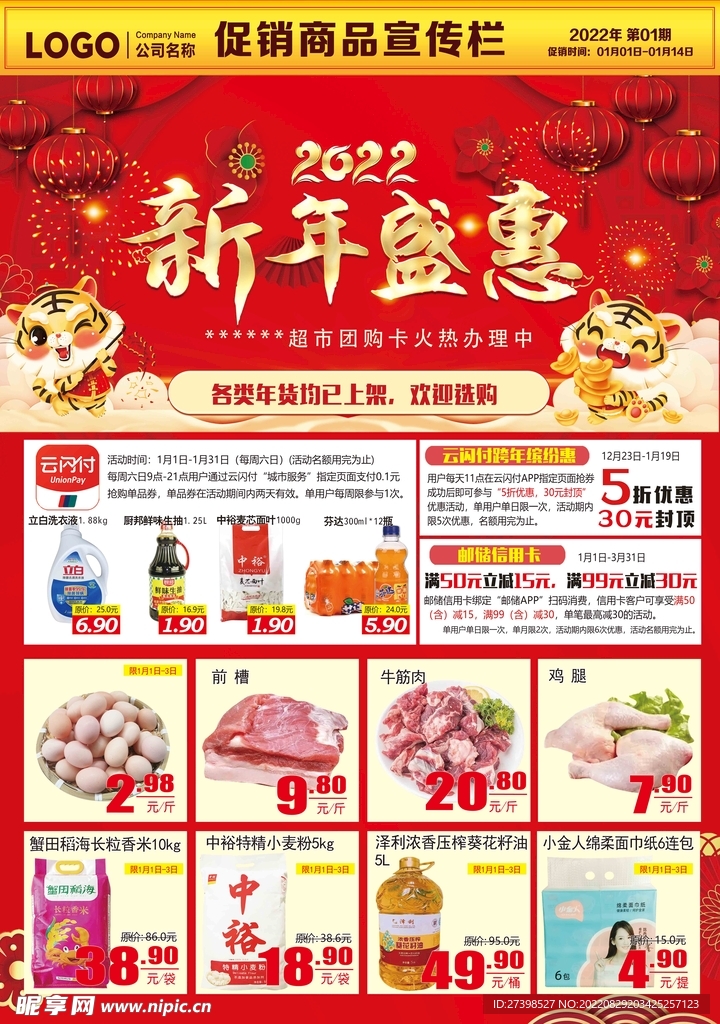 新年盛惠 超市DM