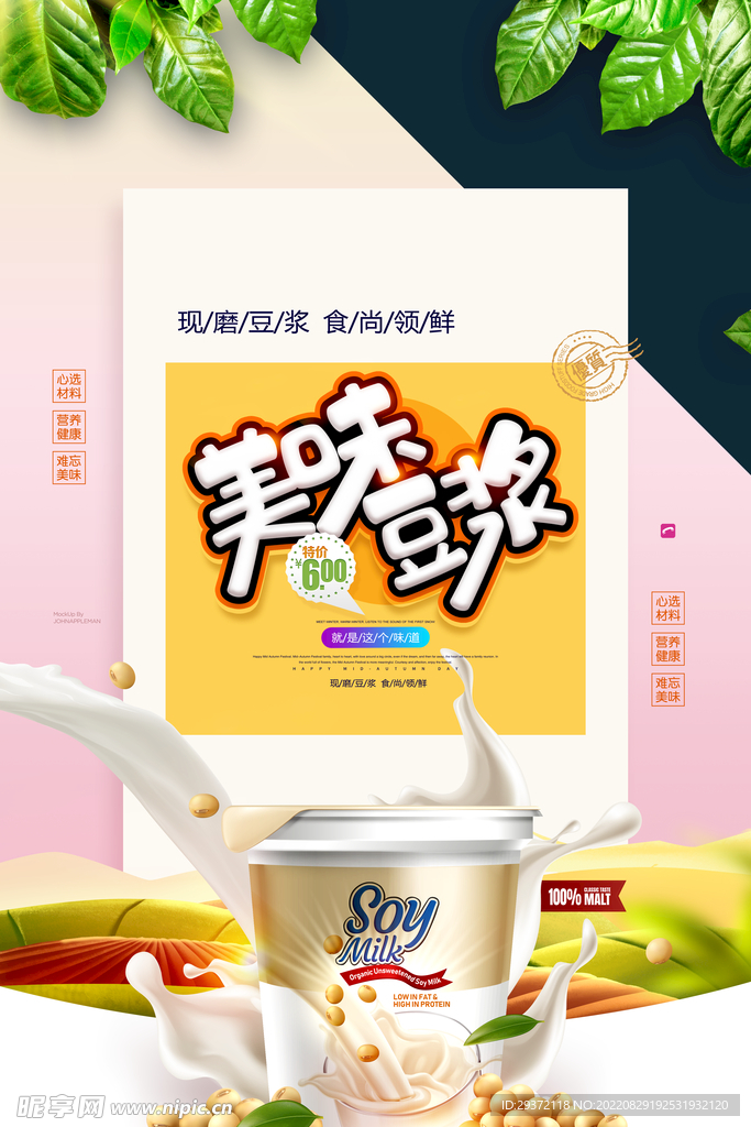 美味早点豆浆营养早餐海报