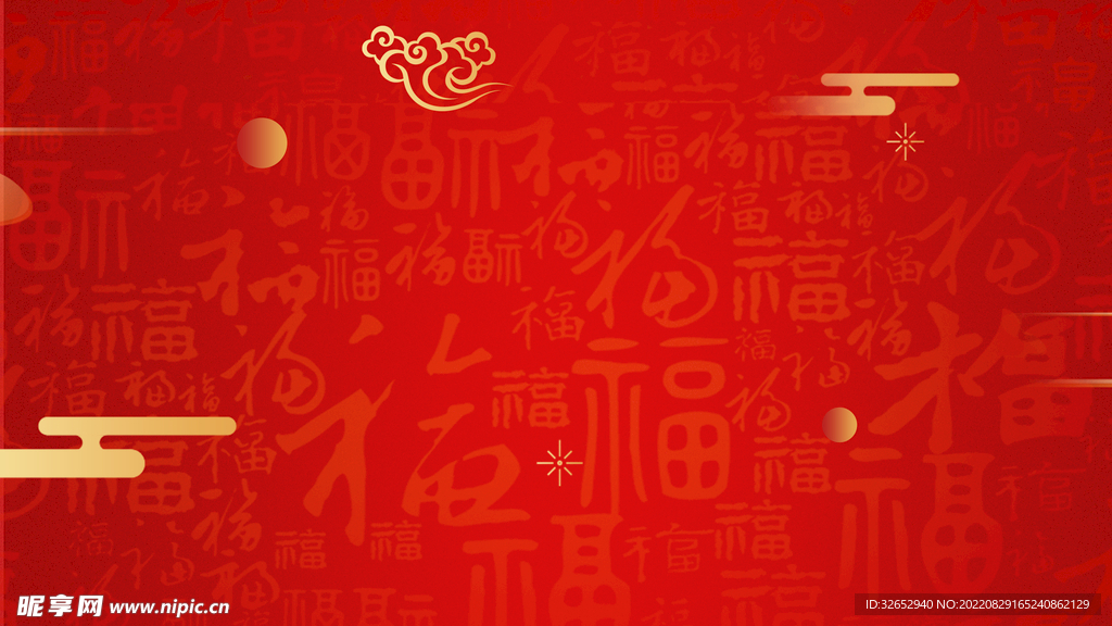 福字合集背景中国风