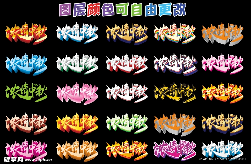 中秋特效字艺术字