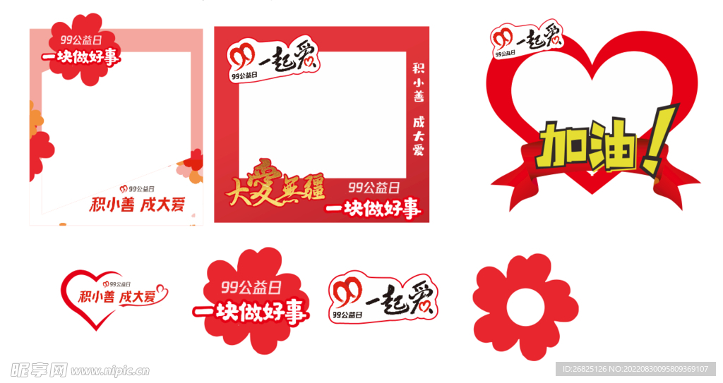 99公益日手举牌