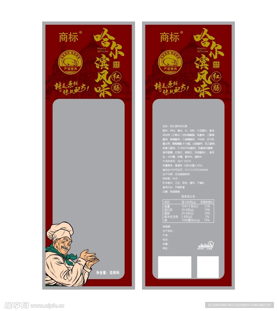 哈尔滨红肠包装平面图